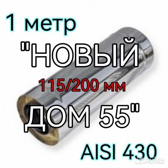 Сэндвич и мона труба 115/200 мм от завода
