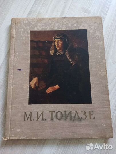 М.И Тоидзе,книга,художественный альбом