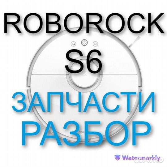 Робот пылесос Roborock S6 / Запчасти c разбора