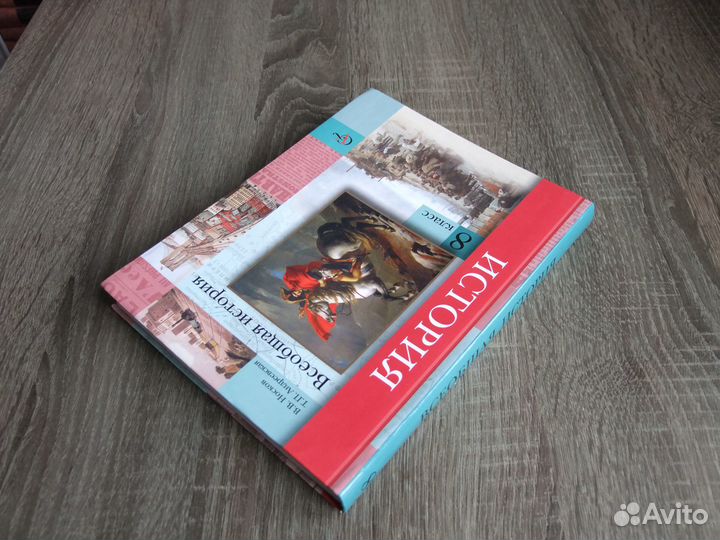 Носков Всеобщая история 8 класс Учебник