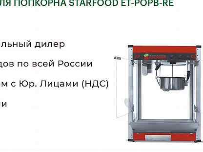 Аппарат для попкорна starfood ET-popb-RE