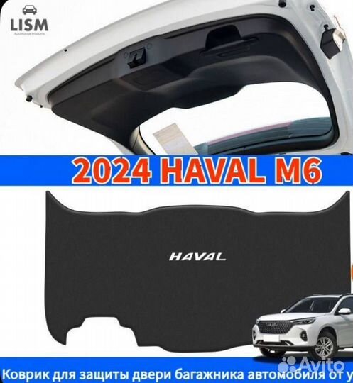 Коврик на дверь багажника haval