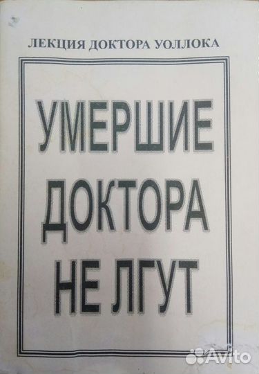 Умершие доктора не лгут