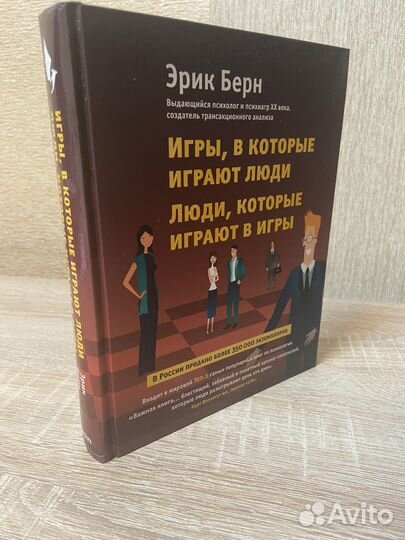 Эрик Берн Игры, в которые играют люди