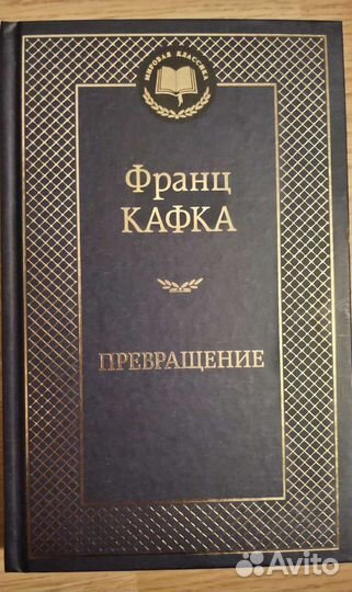 Франц Кафка - Превращение