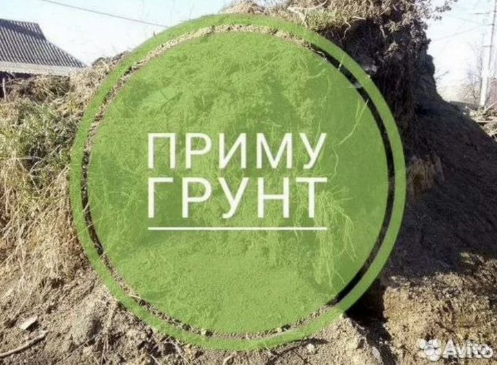 Приму грунт для отсыпки участка бесплатно