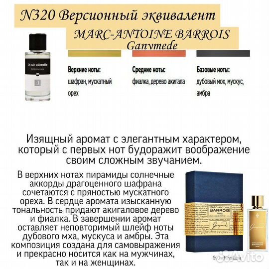 Духи ес 320 MarcAntoine Barrois Ganymede