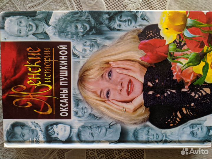 Оксана Пушкина Женские истории