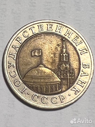 10 рублей 1991 года