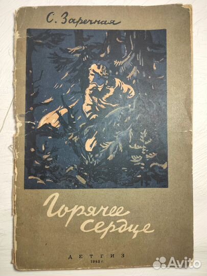 Горячее сердце. С.Заречная 1942 г