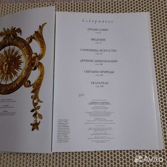 Сокровища человечества. Всемирное наследие юнеско