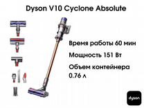 Пылесос Dyson V10 Cyclone Absolute Оригинал