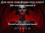Diablo 4 для PC/PS/Xbox под ключ за 10 мин