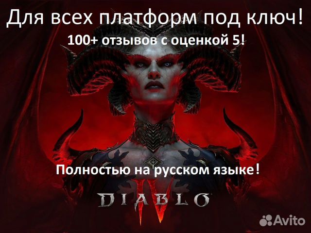 Diablo 4 для PC/PS/Xbox под ключ за 10 мин объявление продам