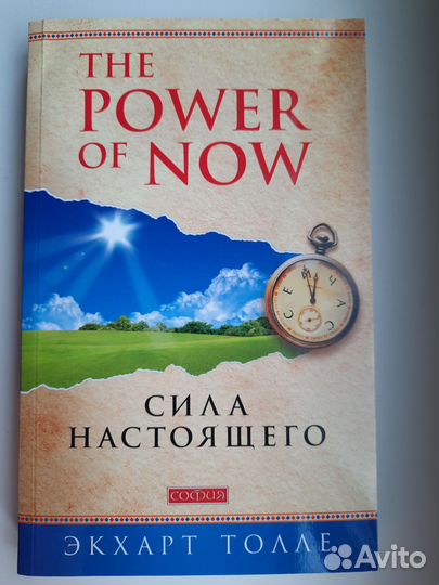 Сила настоящего Экхарт Толле. Книга. Саморазвитие