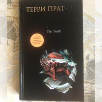 Терри Пратчетт. The Truth