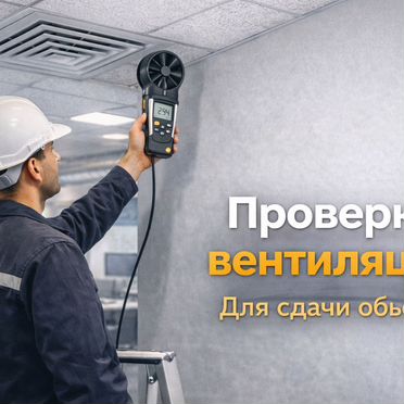Акт вентиляции, Паспортизация, Замеры вентиляции