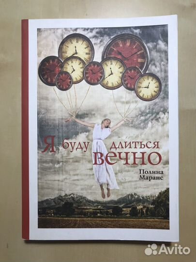 Полина Маранс. Я буду длиться вечно