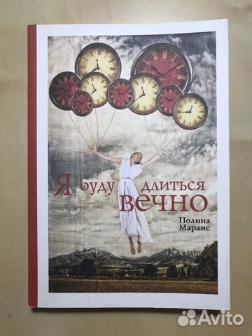 Полина Маранс. Я буду длиться вечно