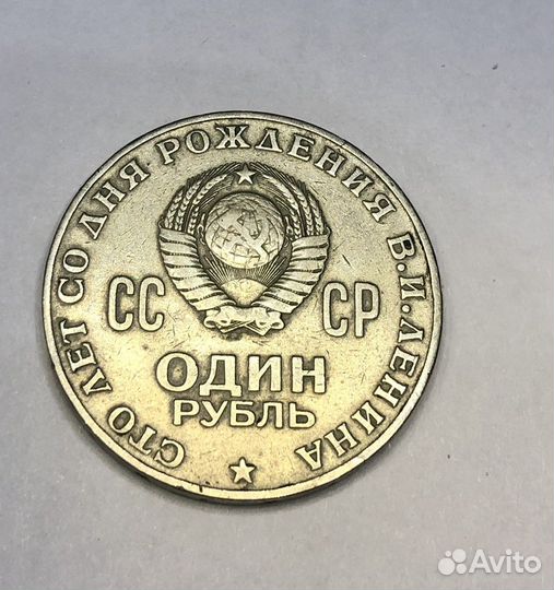 Монета один рубль СССР 1870 1970, сто лет Ленину
