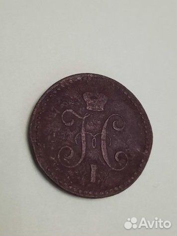 1 копейка 1843 год