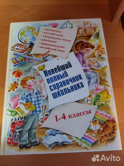Справочник для школьника начальных классов