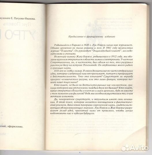 Жак Бержье, Луи Повель. Утро магов.- М.,1991.- 79