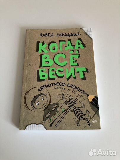 Антистресс-блокнот Когда все бесит Павел Линицкий