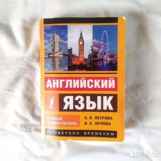 Английский язык / Петрова А.В / самоучитель