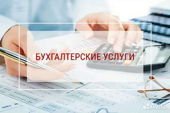 Бухгалтерские услуги
