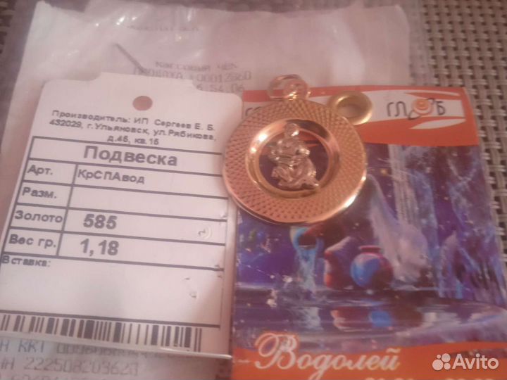 Золотая подвеска водолей