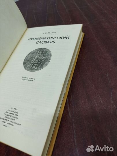 Нумизматический Словарь. В. Зварич