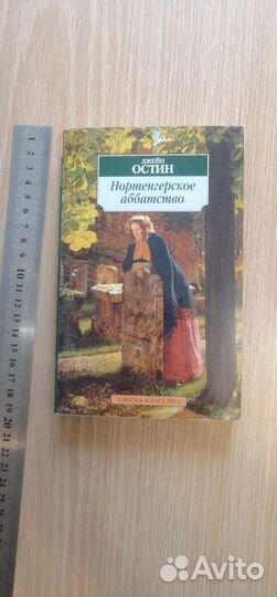 Джейн Остин Нортенгерское аббатство