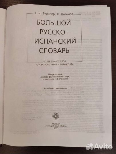 Большие русско-испанский, испанско-русский словари