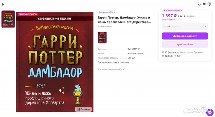 Гарри Поттер. Дамблдор. Неофициальное издание