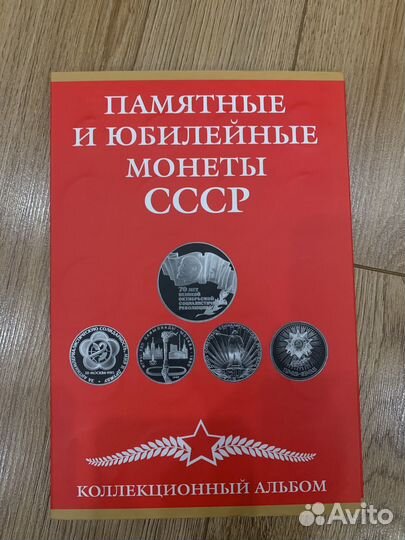Памятные и юбилейные монеты СССР и России
