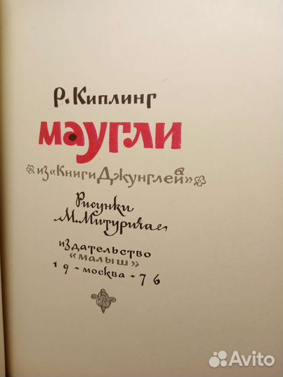 Книга Маугли Р Киплинг изд Малыш 1976