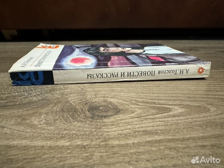 А.Н. Толстой - Повести и рассказы 1985 г