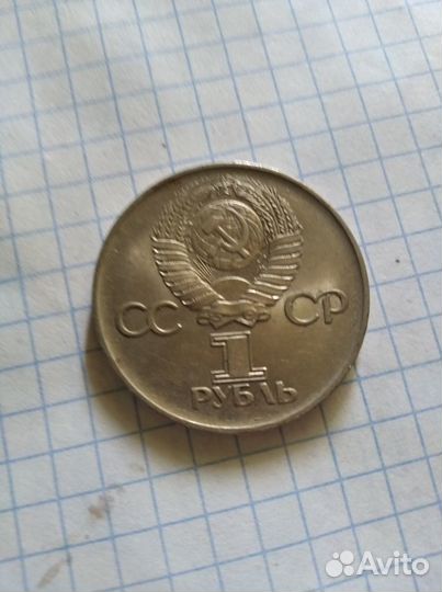 1 рубль 1941-1945юбилейный