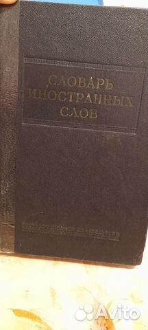 Словарь иностранных слов 1954