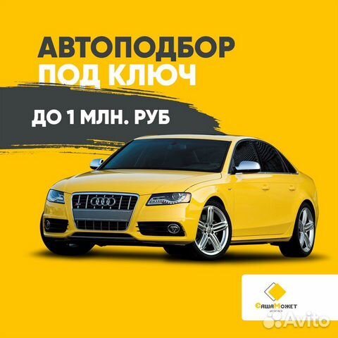 Автоподбор, Проверка авто, Автоэкперт