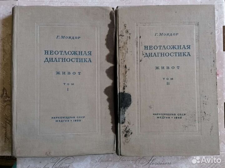 Г. Мондор Неотложная диагностика Живот 1939 г