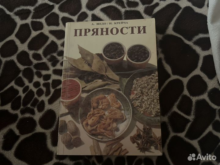 Книга Пряности