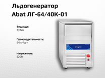 Льдогенератор Abat лг-64/40К-01