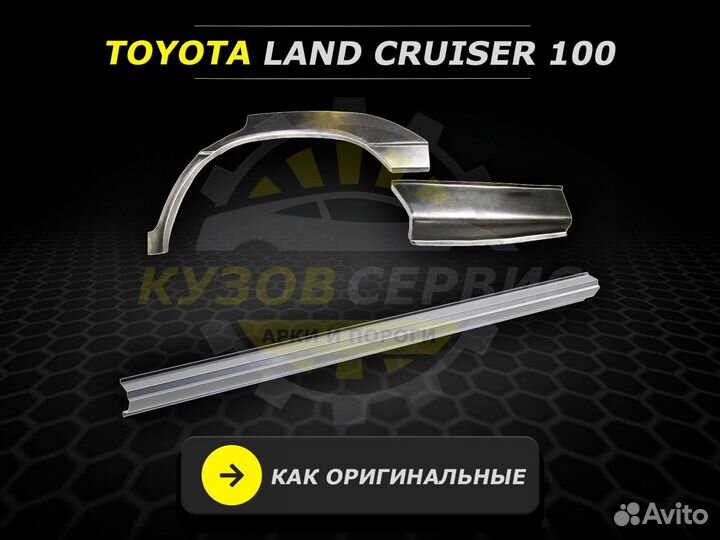Пороги Toyota Land Cruiser 100 ремонтные кузовные