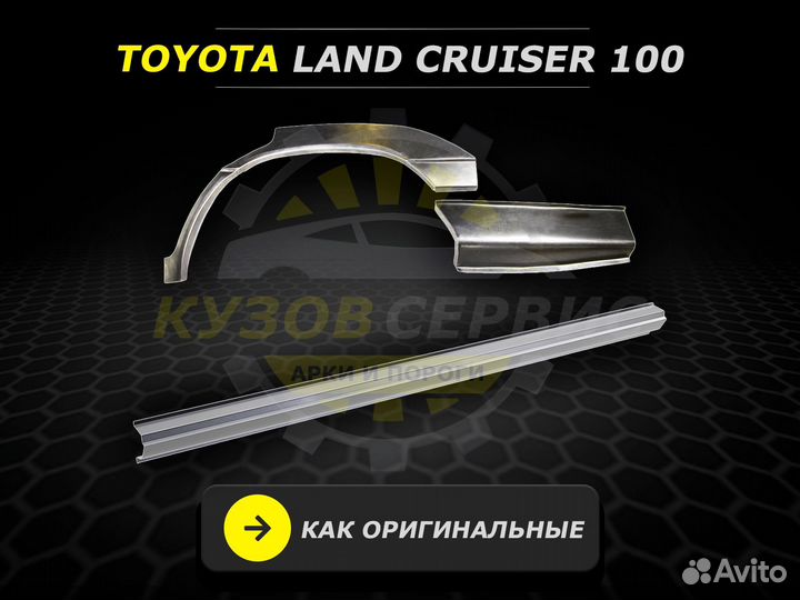 Пороги Toyota Land Cruiser 100 ремонтные кузовные