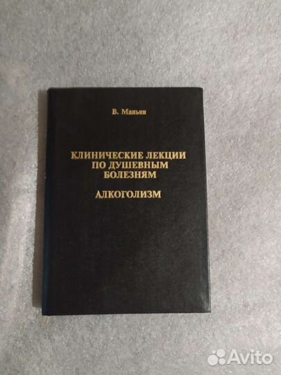 Маньян В. Алкоголизм. Клинические лекции