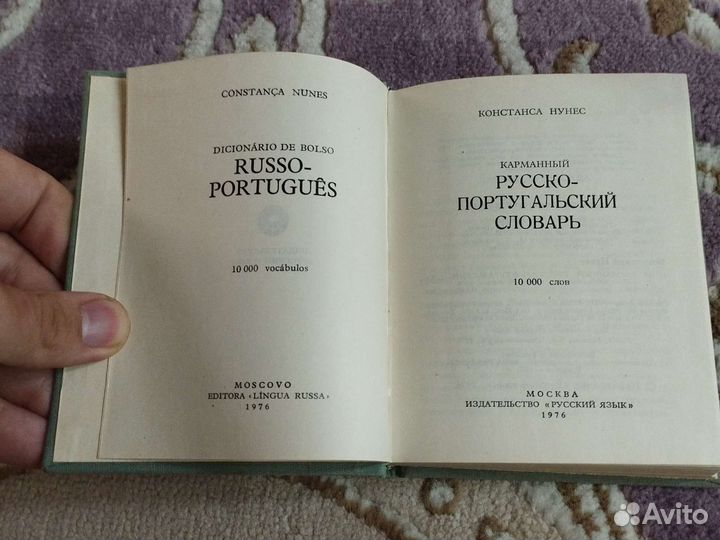 Карманный русско-португальский словарь (1976)