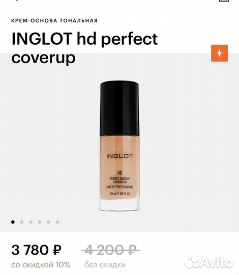 Крем тональный inglot HD perfect coverup