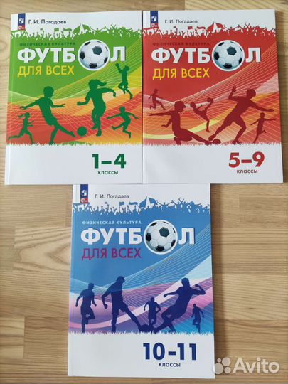 Учебник,Футбол для всех 1-11 кл.Погадаев